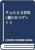 110円(770円安い)「チョロQ大百科 (超ひみつゲット!)」