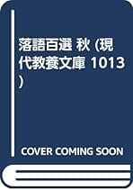 落語百選　春夏秋冬　麻生芳伸編　ちくま文庫　4冊セット 落語百選 (春) (ちくま文庫 こ 5-11) | 麻生 芳伸 |本 | 通販