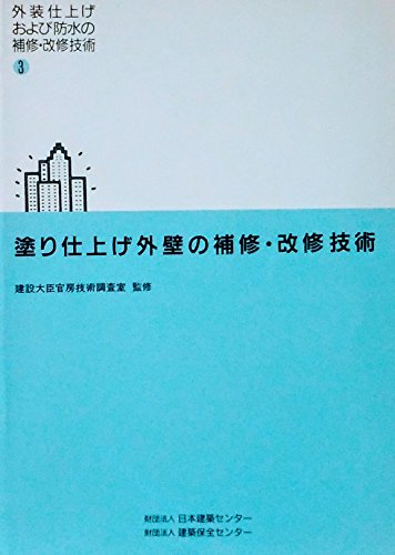 塗り仕上げ外壁の補修・改修技術 (外装仕上げおよび防水の補修・改修技術)