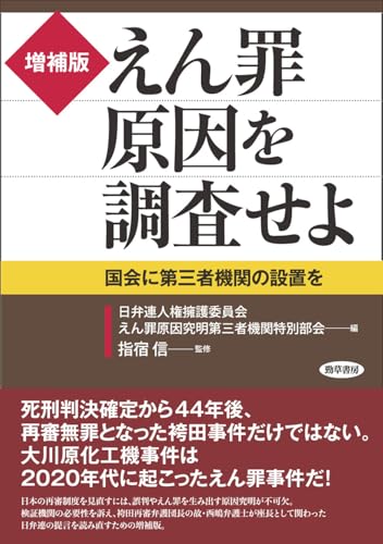 増補版 えん罪原因を調査せよ: 国会に第三者機関の設置を 増補版 えん罪原因を調査せよ: 国会に第三者機関の設置を