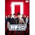 刑事ゼロ DVD BOX
