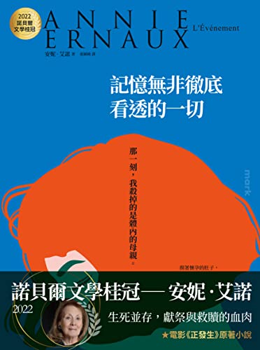 記憶無非徹底看透的一切：2022諾貝爾文學桂冠安妮‧艾諾經典小說（電影《正發生》原著: L'Événement (Traditional Chinese Edition)