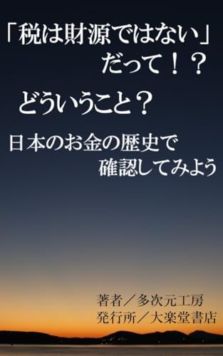 Taxes Are Not a Source of Revenue: Understanding the Concept Through Japans Monetary History: From Meiji Taisho and Showa Eras to Today: Taiseikan Notes ... Rate (Wonder Books) (Japanese Edition)