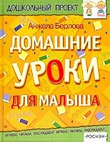 Domashnie uroki dlya malysha 5353017463 Book Cover
