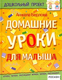 Hardcover Domashnie uroki dlya malysha [Russian] Book