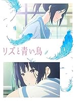 【初回仕様特典あり】リズと青い鳥[Blu-ray](キャラクターデザイン西屋太志描き下ろし特製ケース)(デジパック仕様)(スペシャルブックレット付き)