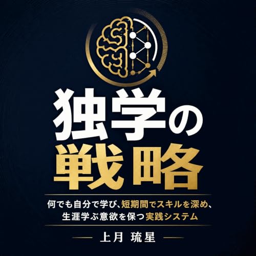 Couverture de 独学の戦略：何でも自分で学び、短期間でスキルを深め、生涯学ぶ意欲を保つ実践システム