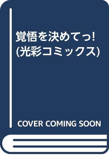 覚悟を決めてっ! (光彩コミックス)