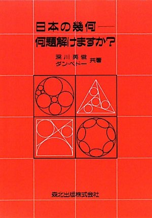 日本の幾何―何題解けますか?