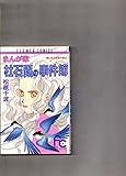 まんが家・杜石蕗の事件簿 松原千波傑作集 6 (フラワーC)