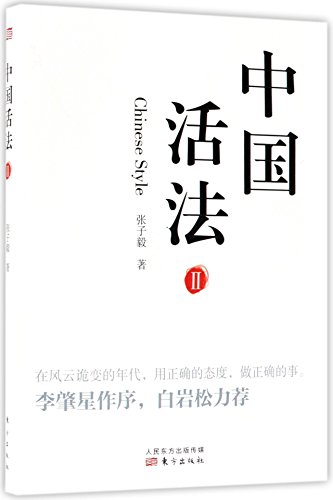 The Chinese Way of Life (Vol.2) (Chinese Edition)