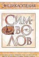 Энциклопедия символов 5170106599 Book Cover