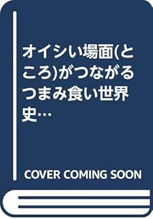 オイシい場面(ところ)がつながるつまみ食い世界史 (できる大人の大全シリーズ)