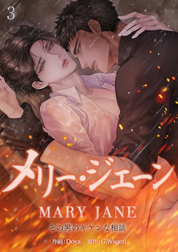 メリー・ジェーン~その男のキケンな相談~3 (Blue&)