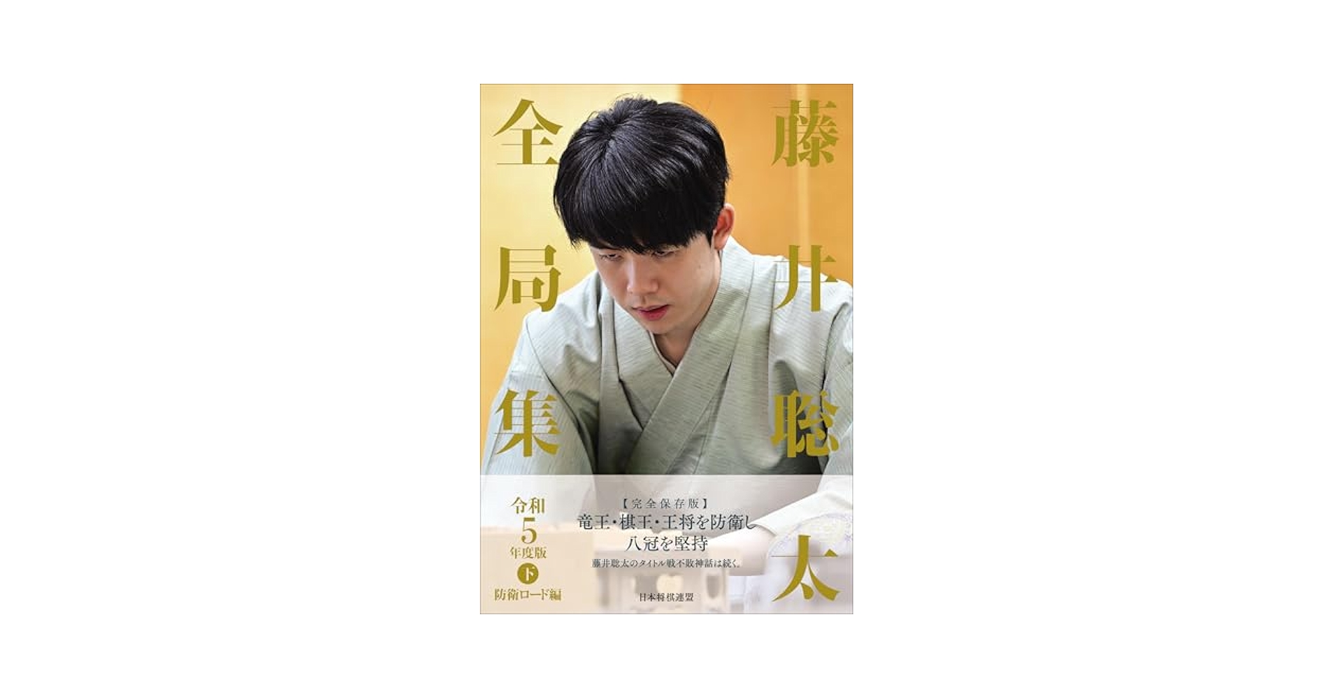 藤井聡太全局集 令和5年度版・下 防衛ロード編 | 将棋書籍編集