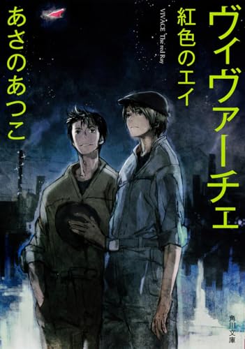 ヴィヴァーチェ 紅色のエイ (角川文庫)