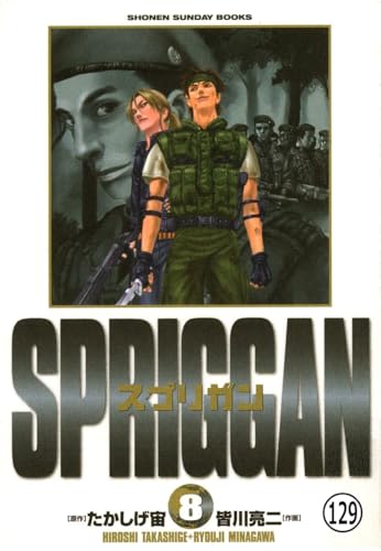 スプリガン〔保存版〕 山岳ピラミッド(4) (少年サンデーコミックス)