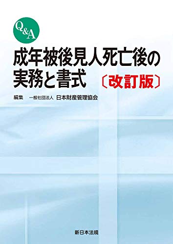 〔改訂版〕Q＆A 成年被後見人死亡後の実務と書式のサムネイル