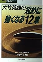 Chapter 12 to be strong to attack the hero Otake (NHK Go series) (1994) ISBN: 4140160640 [Japanese Import] 4140160640 Book Cover