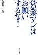 セール中のKindle本5:営業マンは「お願い」するな!