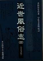 人気が高い 守貞謾稿 全5冊 喜田川守貞 東京堂出版 江戸の風俗 定価 ...