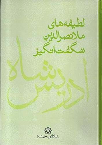 The Pleasantries of the Incredible Mulla Nasrudin (In Persian Language) (لطیفه های ملا نصرالدین شگفت انگیز)