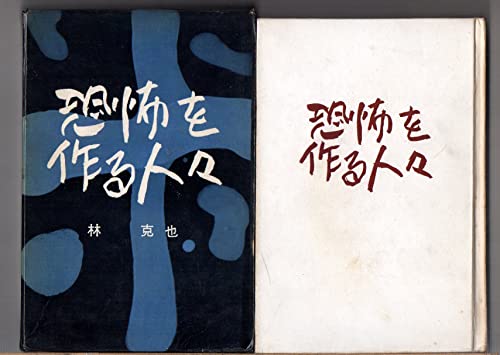 恐怖を作る人々 (1958年) 恐怖を作る人々 (1958年)