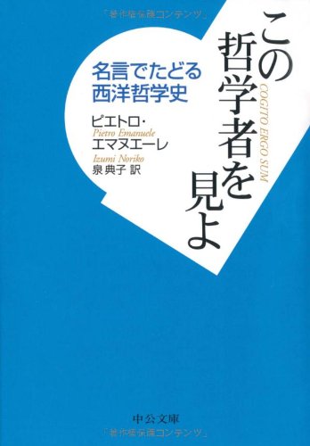この哲学者を見よ 名言でたどる西洋哲学史 中公文庫 ピエトロ エマヌエーレ Emanuele Pietro 典子 泉 本 通販 Amazon