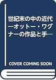 世紀末の中の近代 オットー・ワグナーの作品と手法 (建築巡礼 10)