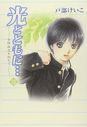 光とともに・・・: 自閉症児を抱えて (15) | 戸部 けいこ |本 | 通販