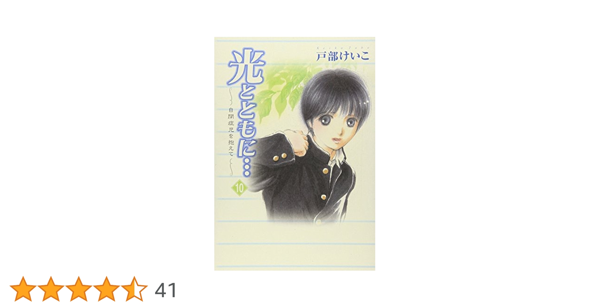 光とともに・・・: 自閉症児を抱えて (10) | 戸部 けいこ |本