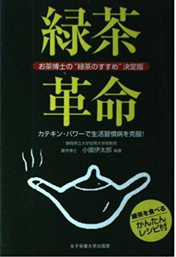 緑茶革命: お茶博士の緑茶のすすめ決定版 カテキン・パワーで生活習慣病を克服