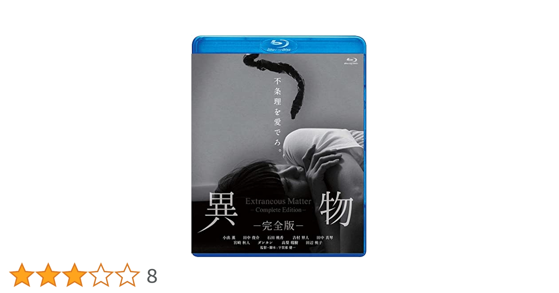 Amazon.co.jp: 異物-完全版-【Blu-ray】 : 小出 薫, 田中 俊介