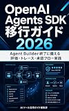 OpenAI Agents SDK 移行ガイド 2026: Agent Builder終了に備える評価・トレース・承認フロー実践