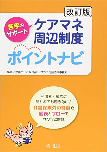 スマホ 無料電子書籍 改訂版 苦手をサポート ケアマネ周辺制度ポイントナビ バイ
