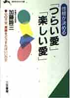 【中古】 性格が決める「つらい愛」「楽しい愛」 〔新装版〕/三笠書房/加藤諦三 Amazon.co.jp: 性格が決める「つらい愛」「楽しい愛」 (知的生き