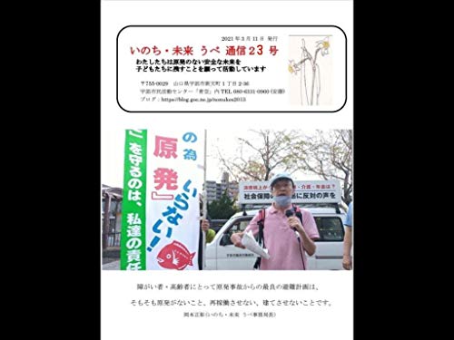 Inochi Mirai Ube news vol23: We act to protect futures our children live sefely (kaihosi) (Japanese Edition)