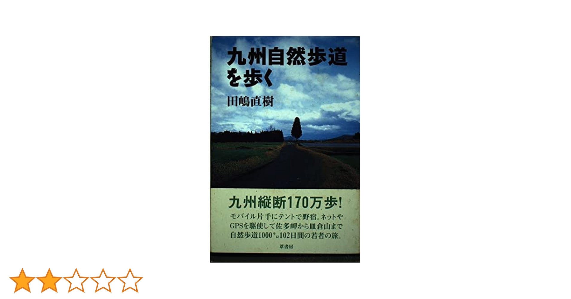 九州自然歩道を歩く 九州自然歩道を歩く | 田嶋 直樹 |本 | 通販 | Amazon