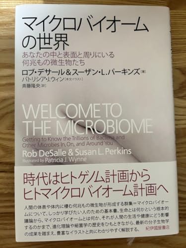 マイクロバイオームの世界