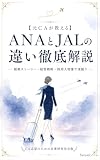 ANA JAL 違い徹底比較|【元CAが教える】CA就活 志望動機と企業研究 ─ 創業・経営戦略・求める人物像: CA就活のための企業研究完全版 元CA×人事サポート CA就活シリーズ