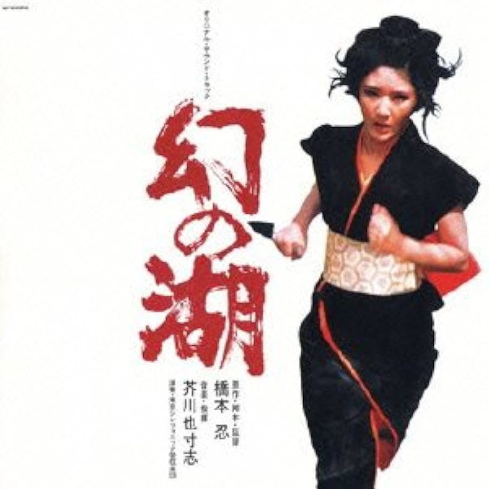 Amazon.co.jp: オリジナル・サウンド・トラック 幻の湖: Music