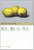 死と、老いと、生と―日野原重明著作選集〈下〉 4805818352 Book Cover