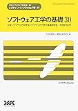 ソフトウェア工学の基礎 30
