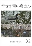 幸せの青い鳥さん　32