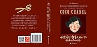 手绘可可·香奈儿的一生 自由是永恒的时尚 7555107945 Book Cover