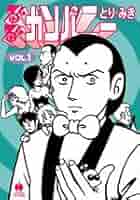 【中古】 るんるんカンパニー ２/早川書房/とりみき Amazon.co.jp: るんるんカンパニー 1 (ハヤカワコミック文庫 ト