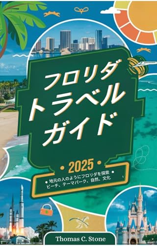 フロリダ旅行ガイド 2025