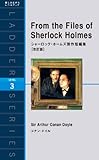 From the Files of Sherlock Holmes　シャーロック・ホームズ傑作短編集［改訂版］ ラダーシリーズ
