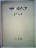 公共性の構造転換 (1973年)