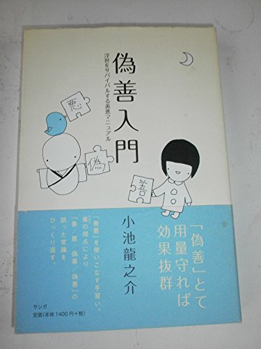 偽善入門―浮世をサバイバルする善悪マニュアル